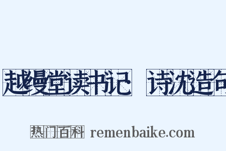 越缦堂读书记·诗沈造句是什么意思的图片